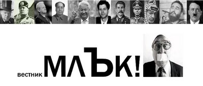 вестник млък!