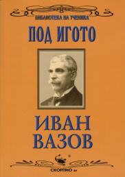 Иван Вазов - "Под игото"