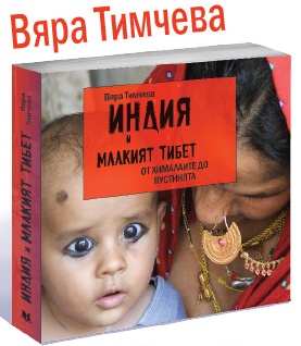 Индия и Малкият Тибет - Вяра Тимчева