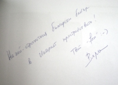 автограф от Вяра