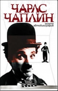 Чарли Чаплин - Моята автобиография