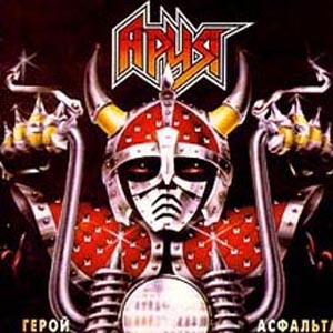 Ария - "Герой асфальта"