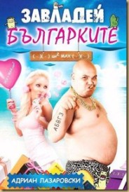 Завладей българките