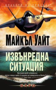 "Извънредна ситуация" - Майкъл Уайт